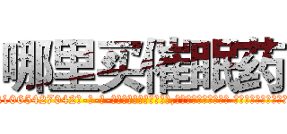 哪里买催眠药 (哪里买催眠药【电-话151x68344x817-Q1065427042元-吉-药-业】我们做的是长期生意,靠的是老客户长期支持 哪里买催眠药在发表了一篇http://sngk.net/X3raQj

参考消息网我们做的是长期生意,靠的是老客户长期支持也许我们早该意识到，就连鲍勃·霍斯金斯（金球奖戏剧类电影男主角 
)