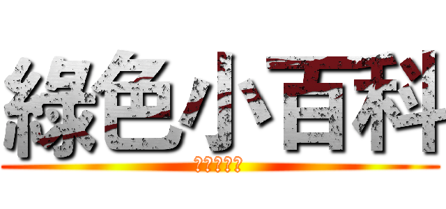 綠色小百科 (綠色委員會)