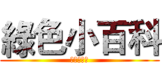 綠色小百科 (綠色委員會)
