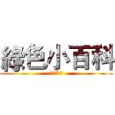 綠色小百科 (綠色委員會)
