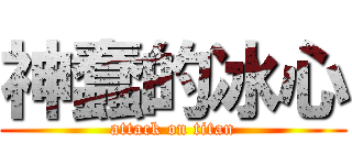神蠢的冰心 (attack on titan)