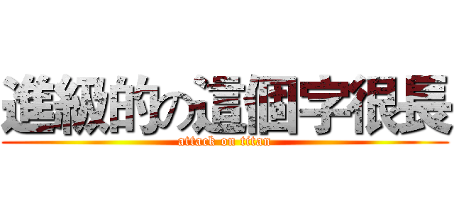 進級的の這個字很長 (attack on titan)