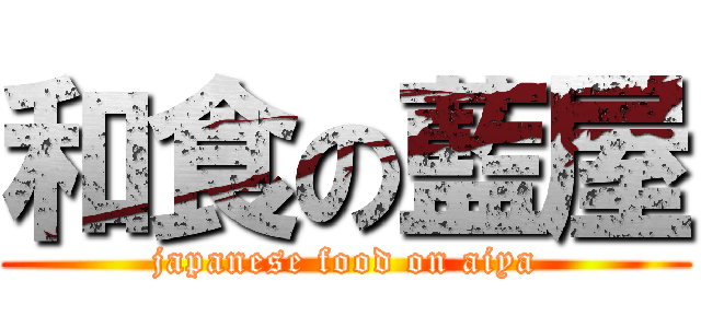 和食の藍屋 (japanese food on aiya)