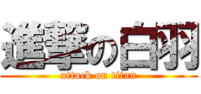 進撃の白羽 (attack on titan)