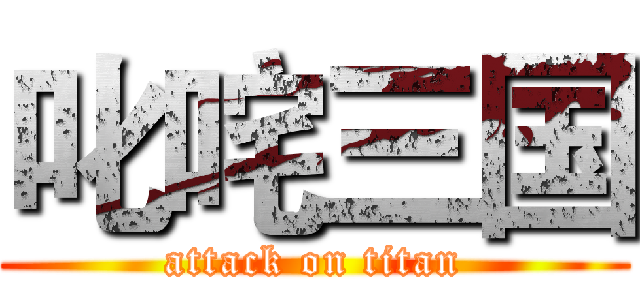叱咤三国 (attack on titan)