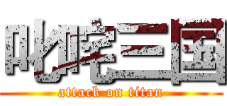 叱咤三国 (attack on titan)