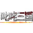 叱咤三国 (attack on titan)
