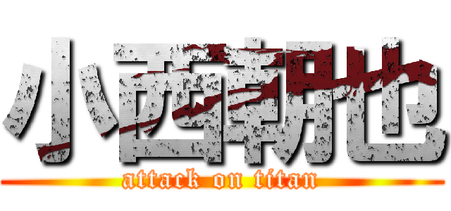小西朝也 (attack on titan)