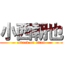 小西朝也 (attack on titan)