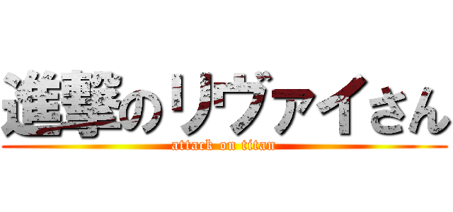 進撃のリヴァイさん (attack on titan)