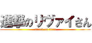 進撃のリヴァイさん (attack on titan)