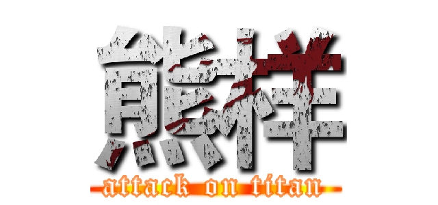 熊样 (attack on titan)