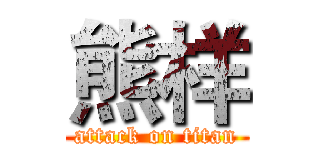 熊样 (attack on titan)