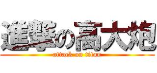 進撃の高大炮 (attack on titan)