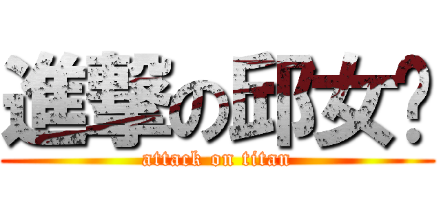 進撃の邱女疌 (attack on titan)