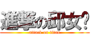 進撃の邱女疌 (attack on titan)