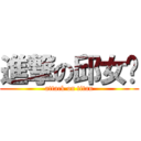 進撃の邱女疌 (attack on titan)