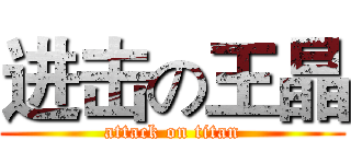 进击の王晶 (attack on titan)