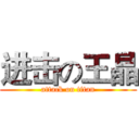 进击の王晶 (attack on titan)