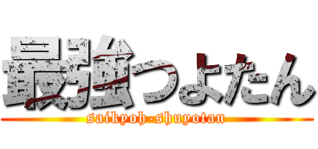 最強つよたん (saikyoh-shuyotan)