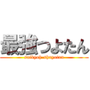 最強つよたん (saikyoh-shuyotan)