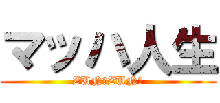 マッハ人生 (ZUN！ZUN！)