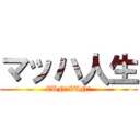 マッハ人生 (ZUN！ZUN！)