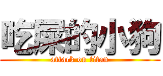 吃屎的小狗 (attack on titan)