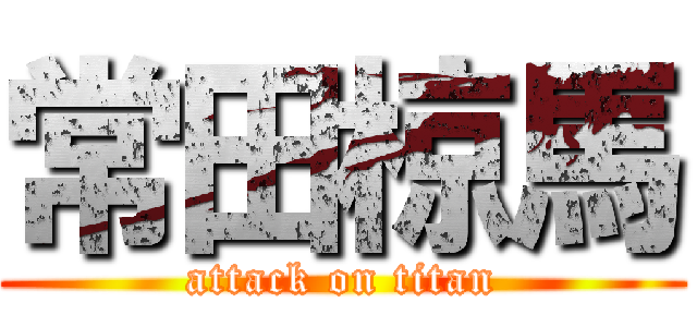 常田椋馬 (attack on titan)