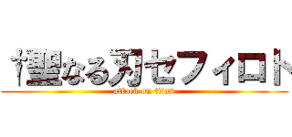 †聖なる刃セフィロト (attack on titan)