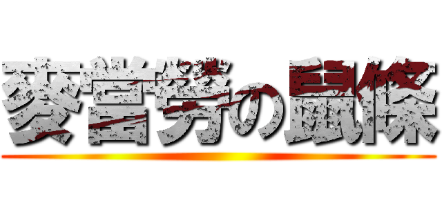 麥當勞の鼠條 ()