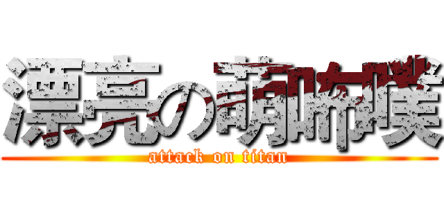 漂亮の萌咘噗 (attack on titan)