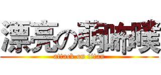 漂亮の萌咘噗 (attack on titan)