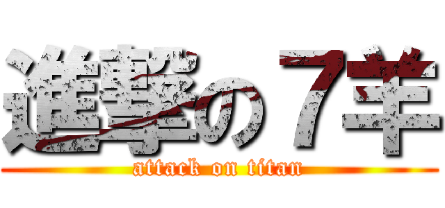 進撃の７羊 (attack on titan)