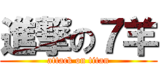 進撃の７羊 (attack on titan)