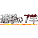 進撃の７羊 (attack on titan)