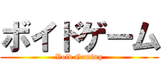 ボイドゲーム (Void Gaming)