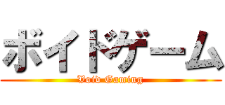 ボイドゲーム (Void Gaming)