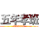 五年孝班 (XDDDD)