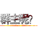 群主呢？ (attack on titan)