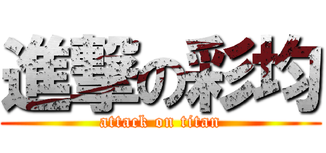 進撃の彩均 (attack on titan)