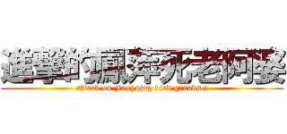 進撃的鳳萍死老阿婆 (attack on Fengping died grandma)
