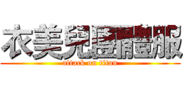 衣美兒團體服 (attack on titan)
