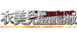 衣美兒團體服 (attack on titan)