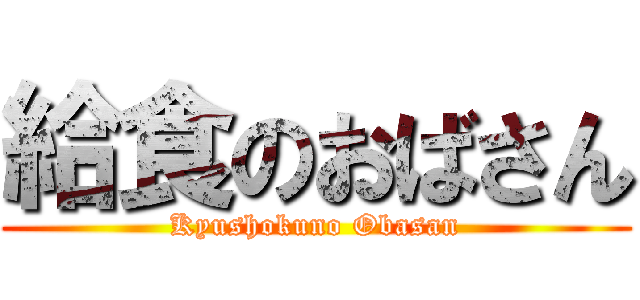 給食のおばさん (Kyushokuno Obasan)