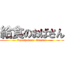 給食のおばさん (Kyushokuno Obasan)