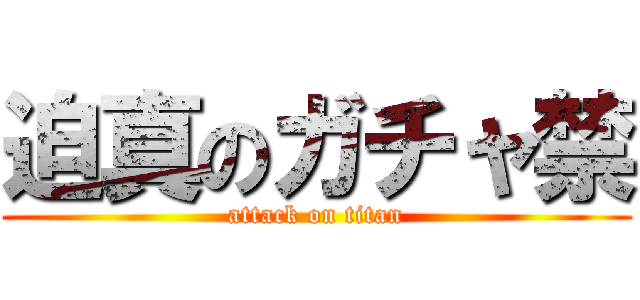迫真のガチャ禁 (attack on titan)