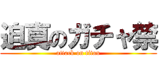 迫真のガチャ禁 (attack on titan)