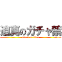 迫真のガチャ禁 (attack on titan)