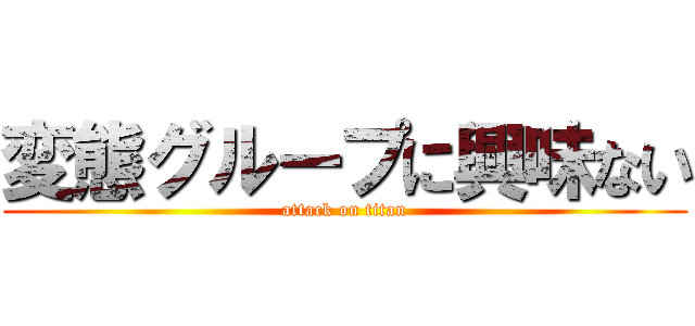 変態グループに興味ない (attack on titan)